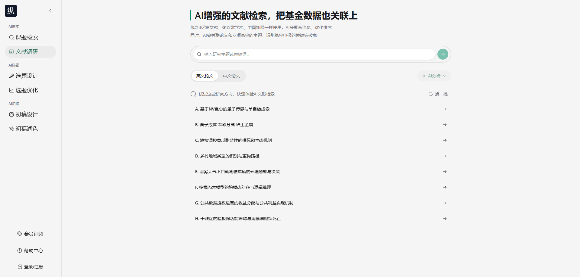 纵向AI 文献检索功能界面截图
