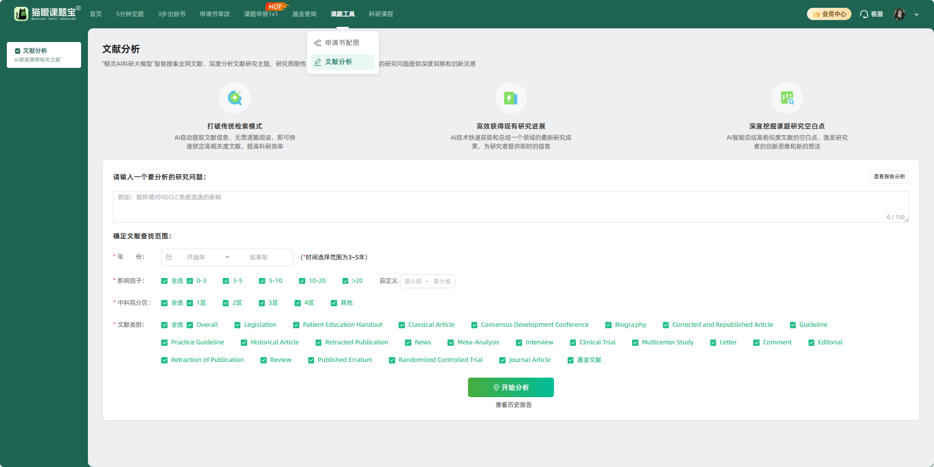 猫眼课题宝 文献分析功能界面截图